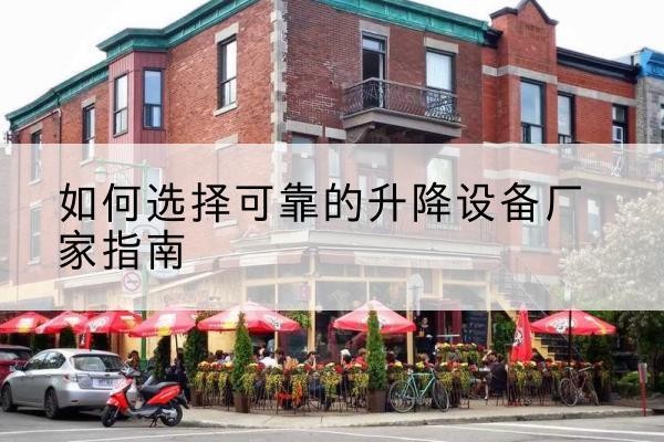 拉萨电动升降机厂家-如何选择可靠的升降设备厂家指南