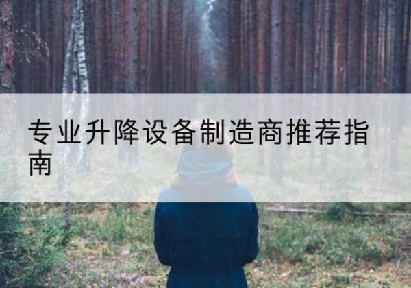 拉萨电动剪叉升降平台厂家-专业升降设备制造商推荐指南