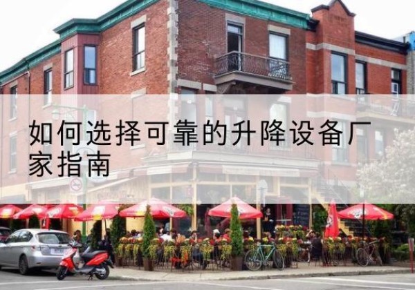 拉萨电动升降机厂家-如何选择可靠的升降设备厂家指南